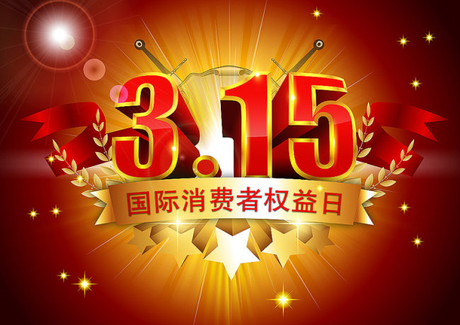 315可不只有“打假”,還有……